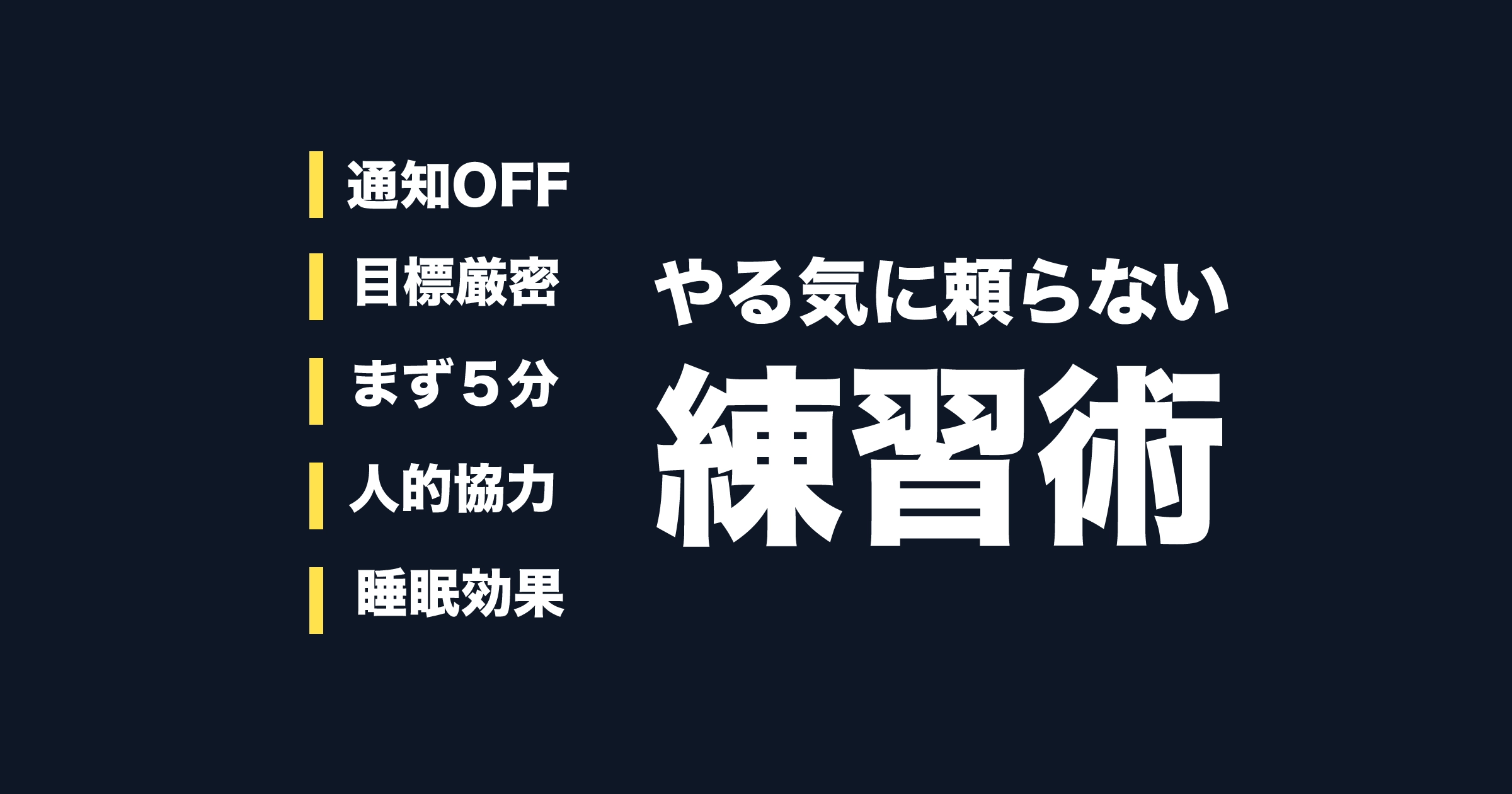 練習のやる気が出ない日に効く5つの対処法（通知OFF・目標・5分・監督・睡眠）